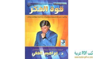 تحميل كتاب قوة الفكر PDF - ابراهيم الفقي | كتب PDF عربية