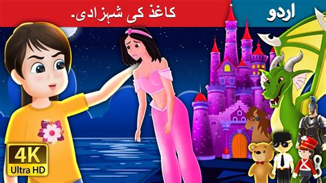 کاغذ کی شہزادی۔ The Paper Princess in Urdu | Urdu Fairy Tales - Uohere