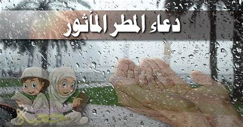 إن كنت قد تسائلت عن الدعاء المستحب عند نزول المطر أو أفضل دعاء يقال عند هطول المطر أو ماهو ...