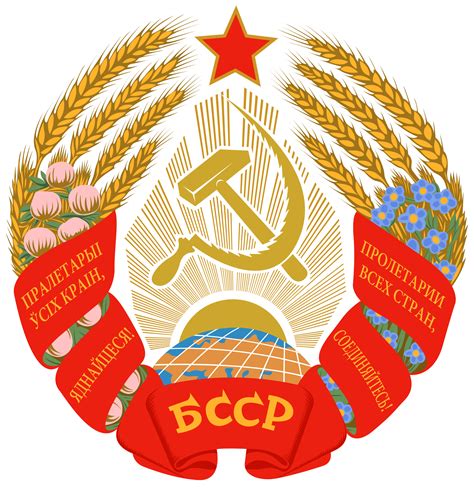 Belarus SSR Coat Of Arms 1981 1991 - Soviet Union CCCP Photo (39432245 ...