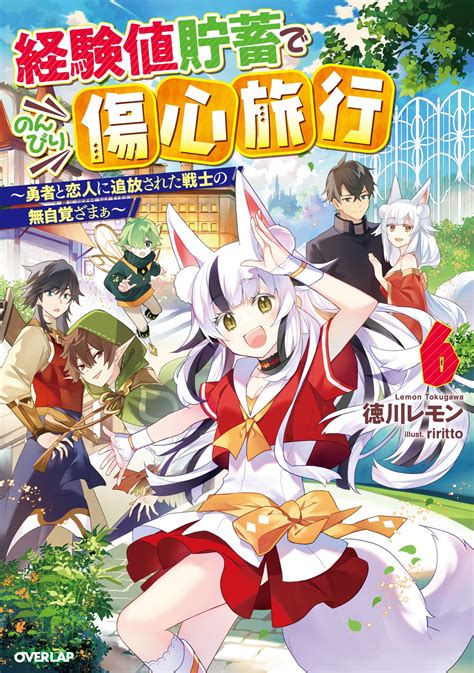 経験値貯蓄でのんびり傷心旅行 6 ～勇者と恋人に追放された戦士の無自覚ざまぁ～｜オーバーラップノベルス