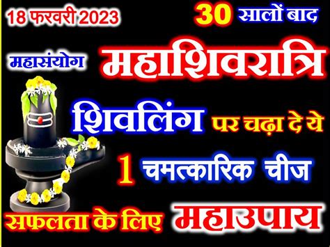 महाशिवरात्रि शुभ योग 2023 पूजा विधि Maha Shivratri Puja Vidhi