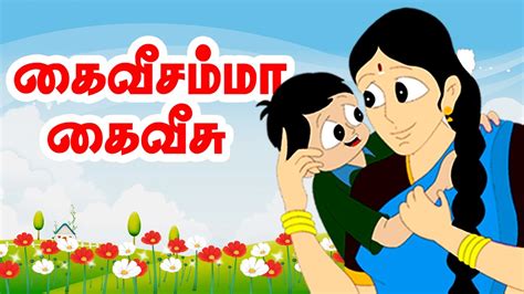 கை வீசம்மா | Kai Veesamma | Tamil Nursery Rhymes for kids - YouTube