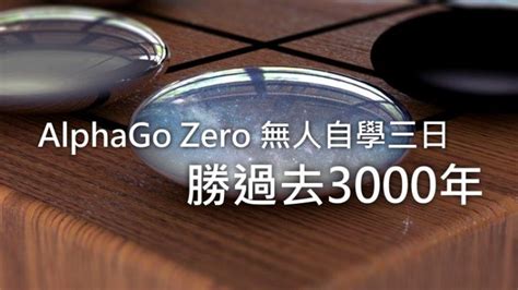 AlphaGo Zero 無人自學三日, 勝過去3000年 - Qooah