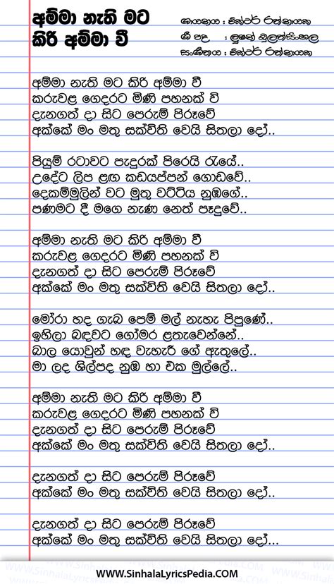 Amma Nathi Mata Kiri Amma Wee | Sinhala Lyricspedia