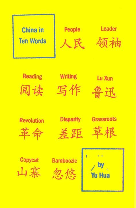 BookDragon | China in Ten Words by Yu Hua, translated by Allan H. Barr