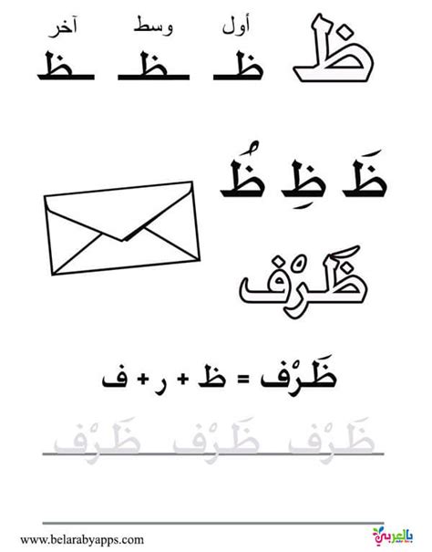 Arabic Alphabet story for letter Zaa (ظ) – Learn Arabic ⋆ BelarabyApps