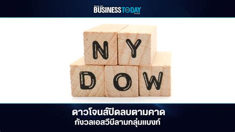 ดาวโจนส์ปิดลบตามคาด กังวลเอสวีบีลามกลุ่มแบงก์ - Businesstoday