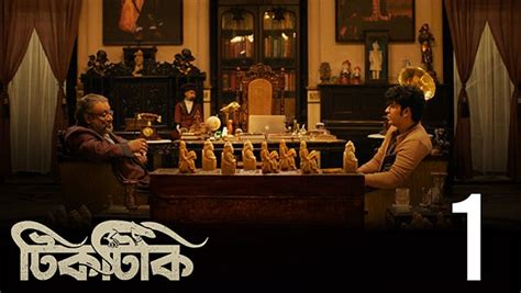 Watch Tiktiki Bengali Web Series Season 1 Episode 1 Online