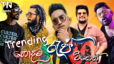 Rap Songs Collection 2023 | New Rap Songs Mashup | #trending | #rap | #song | #srilanka | - YouTube