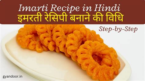 Imarti Recipe in Hindi | इमरती रेसिपी बनाने की विधि | Imarti Recipe at ...