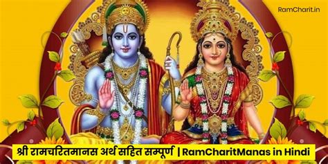 रामचरितमानस रामायण चौपाई अर्थ सहित सम्पूर्ण, RamCharitManas Full in Hindi