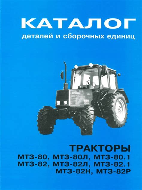 Catalog parts of Belarus MTZ-80 | MTZ-82, buy download and read