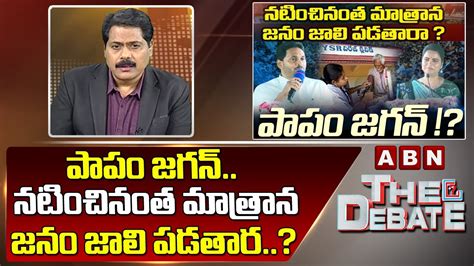 పాపం జగన్.. నటించినంత మాత్రాన జనం జాలి పడతార..? | The Debate | ABN ...