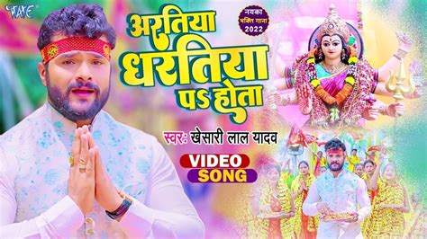 Bhojpuri Bhajan: नवरात्रि के मौके पर देवी मां की भक्ति में डूबे नजर आए खेसारी लाल यादव, वीडियो ...