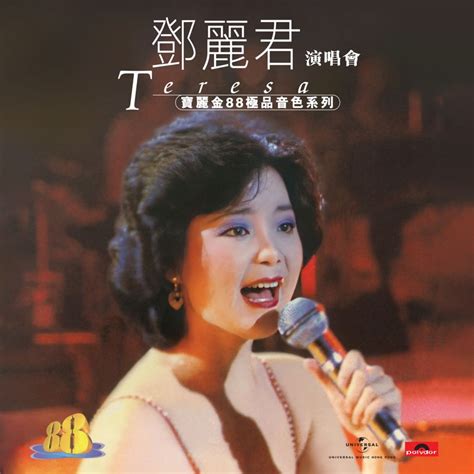 水上人 (Live In Hong Kong / 1982) - Teresa Teng: Song Lyrics, Music Videos ...