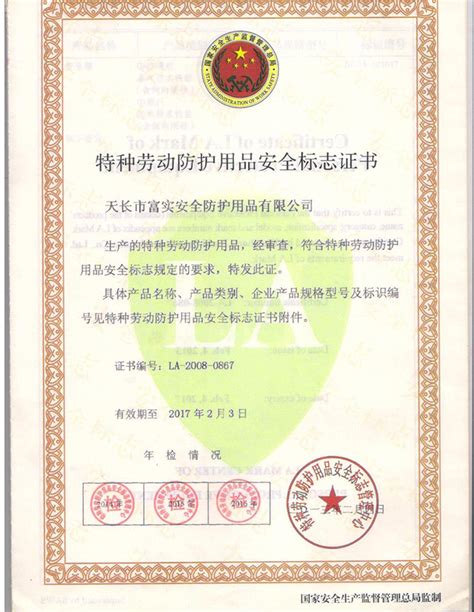 Safety mark certificate-Tianchang Fushi Security Protection Products Co., Ltd.