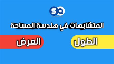 الفرق بين الطول و العرض ؟! - YouTube