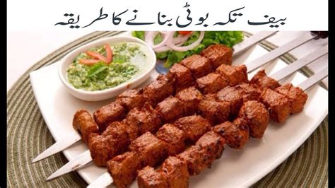 Beef Tikka Recipe | بیف تکہ - YouTube