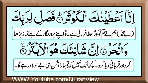 Surah Kausar with Urdu translation | 108 Surah Kauthar with Urdu translation | @View Quran - YouTube