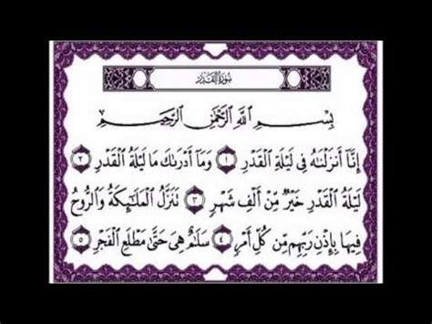 Surah Al Qadr The Night of Power سورة القدر