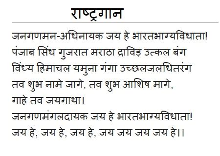 भारत का राष्ट्रगान (जन गण मन) - National Anthem of India in Hindi