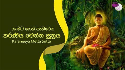 Karaneeya Meththa Suthraya (කරණීයමෙත්ත සූත්‍රය) - Karaniya Metta Sutta | Seth Pirith - YouTube