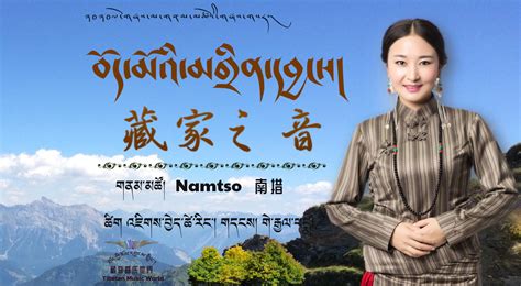 Tibetan Music World 藏族音乐世界 བོད་ཀྱི་རོལ་དབྱངས་གླིང་།: Namtso གནམ་མཚོ། 南措 ...