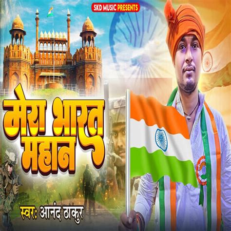 Mera Bharat Mahan Song Download: Mera Bharat Mahan MP3 Bhojpuri Song Online Free on Gaana.com