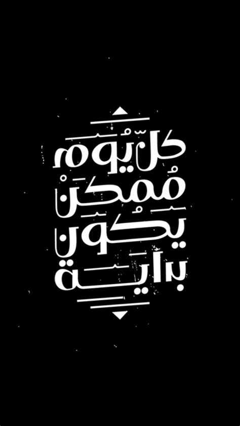 كل يوم ممكن يكون بداية خلفية جوال | Typography design quotes, Wise words quotes, Like quotes