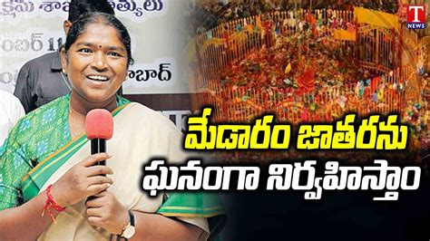 Minister Seethakka Visits Medaram Temple | T News - YouTube