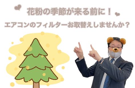 花粉の季節が来る前に！！🌳