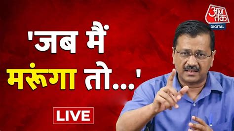 BJP की सरकार पर बरसे Kejriwal। Arvind Kejriwal Speech। Gujarat Election। Aaj Tak LIVE - YouTube