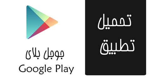 تنزيل برنامج تنزيل تطبيقات جوجل بلاي Google Play الرسمي احدث اصدار | رائج نت