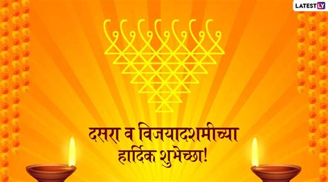 Dussehra Wishes In Marathi: दसऱ्याच्या खास मराठी शुभेच्छा देण्यासाठी WhatsApp Status, SMS, HD ...