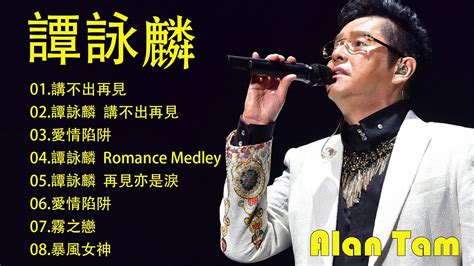 【Alan Tam 谭咏麟】经典粤语歌曲精选 - 谭咏麟歌曲大全 - 谭咏麟歌曲精选 - 70、80、90年代不朽的粵語音樂 Best Of Alan Tam Songs - YouTube