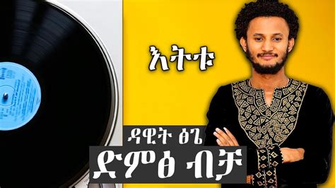 Etittu - እትቱ Dawit Tsige #Voice_Only Ethiopian Music - YouTube