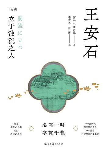 Biography of Wang Anshi (Chinese Edition) by Miura Kunio | Goodreads