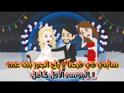 الموسم الأول كامل - YouTube