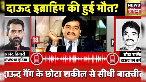 Dawood Ibrahim Death Rumors : दाऊद गैंग के छोटा शकील से NEWS18 इंडिया से बातचीत | News18 India ...