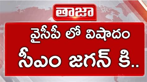 #ap వైసీపీలో విషాదం || సీఎం జగన్ కి ||ap political news||big breaking ...