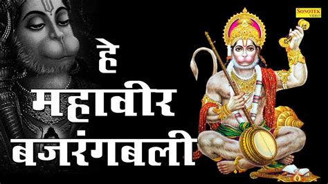 Hey Mahaveer Bajrang Bali | Hanuman Bhajan | Hanuman Mantra | Hanuman Chalisha | Bala Ji Bhajan ...