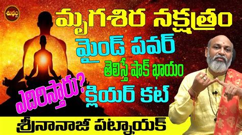 క్లియర్ కట్| MRIGASIRA NAKSHATRA PREDICTIONS| CHARACTERICTICS |ASTROLOGY| NANAJIPATNAIK ...