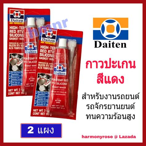 กาวปะเกนแดง กาวแดง (แพ็ค 2 แผง) DAITEN HI-TEMP RED RTV SILICONE. กาวแดง ...