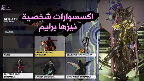 warframe Nezha Prime accessories وارفريم اكسسوارات نيزها برايم - YouTube