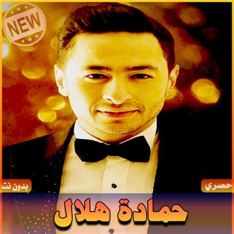 اغاني حمادة هلال بدون نت Hamada Helal for PC / Mac / Windows 11,10,8,7 - Free Download ...