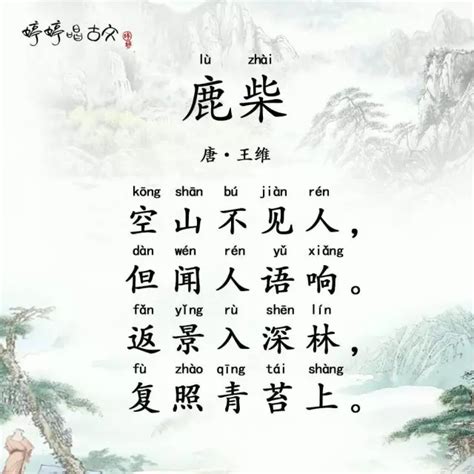 鹿柴拼音版,早发白帝城拼音版图片 - 伤感说说吧