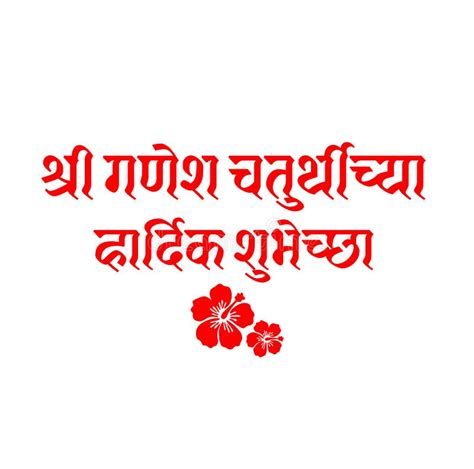 Happy Ganesh Chaturthi Greetings in Marathi Text. Lord Ganesh Chaturthi with Flower Stock Vector ...