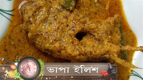 ভাপা ইলিশ / বৈশাখ স্পেশাল// vapa ilish // Steamed Hilsa Fish - YouTube