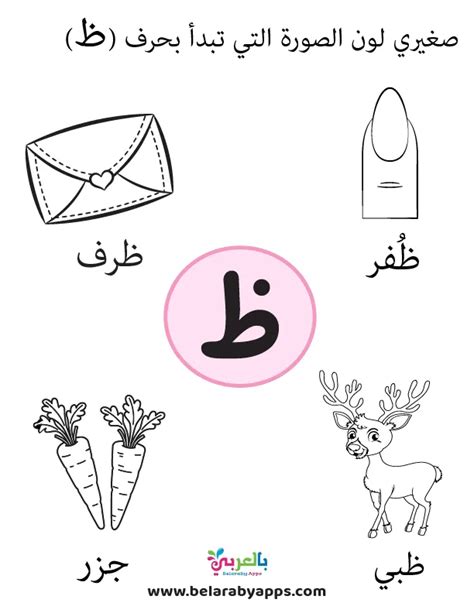 Arabic alphabet: letter Zaa worksheets, Free Printable ⋆ بالعربي نتعلم